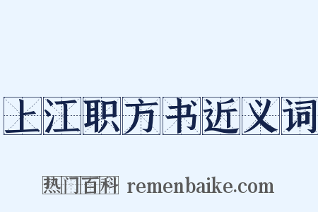 上江职方书近义词是什么意思的图片